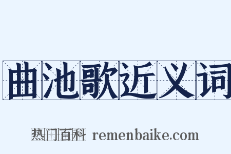 曲池歌近义词是什么意思的图片